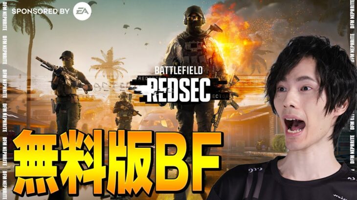 無料で遊べるバトルフィールドが出たってマジ!?【Battlefield REDSEC】