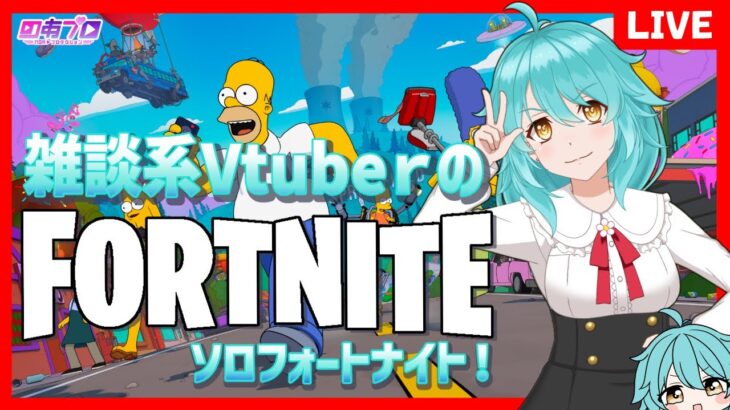 【 雑談】かけ流しソロフォートナイト！【C6MS5 THE SIMPSONS 第1夜】＃しらたきれん　#fortnite 　＃のあプロ