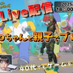 【FORTNITE / Live配信】Koboちゃんと親子でデュオ！《フォートナイト》HD画質 1080p60fps