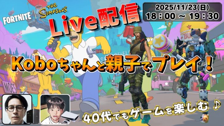 【FORTNITE / Live配信】Koboちゃんと親子でデュオ！《フォートナイト》HD画質 1080p60fps