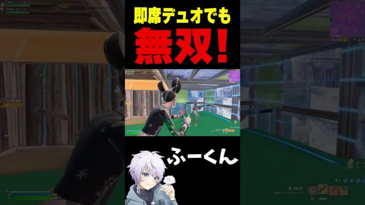 即席デュオでも無双！【フォートナイト/FORTNITE】#oddplan #shorts  #fortnite #fncs