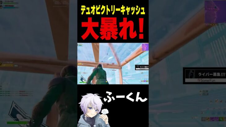 デュオビクトリーキャッシュ 大暴れ！【フォートナイト/FORTNITE】#oddplan #shorts  #fortnite #fncs