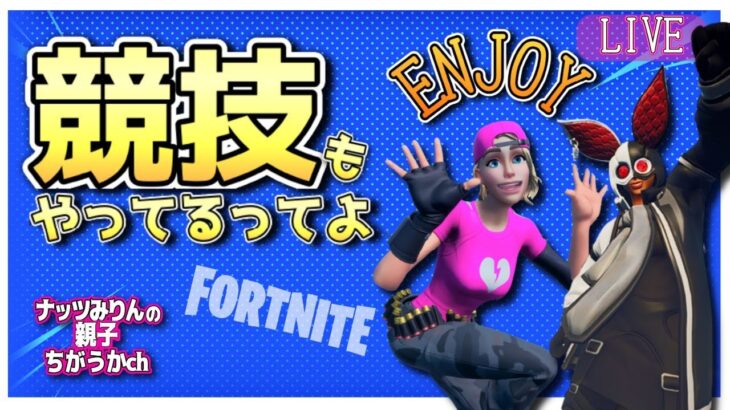 【フォートナイト】大会ライブ　✨デュオランクカップ💔５０歳の挑戦🐰 #Fortnite #ライブ #大会
