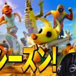 新シーズンが来たああ！【フォートナイト/Fortnite】