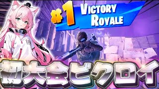 【新デュオ】今シーズン初のリロード大会でビクロイしました！【フォートナイト/Fortnite】