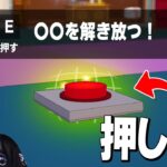 このボタン絶対に押したらダメです【フォートナイト/Fortnite】