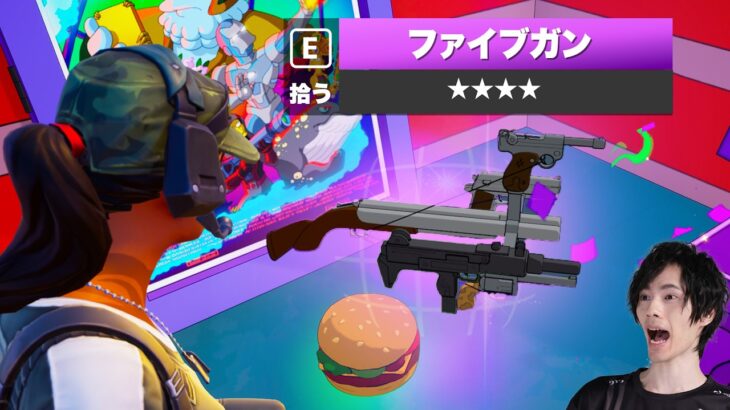 突然アプデで『ファイブガン』が使えるようになりました【フォートナイト/Fortnite】