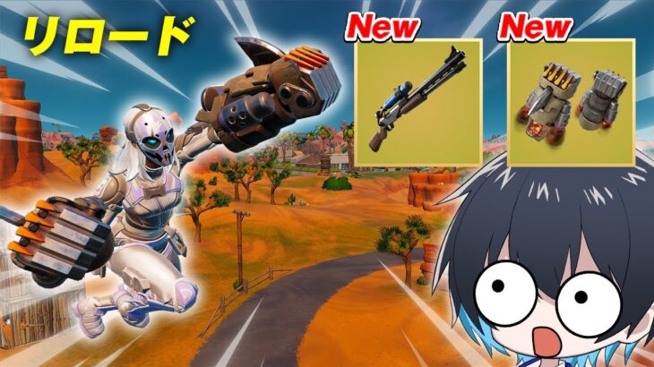 リロードにアプデで新武器が大量に追加！【フォートナイト/Fortnite】