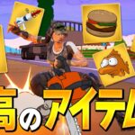 面白武器とアイテムが追加されすぎてアイテム欄がハッピーな件ｗｗ【フォートナイト/Fortnite】