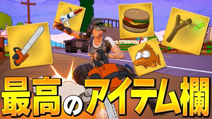 面白武器とアイテムが追加されすぎてアイテム欄がハッピーな件ｗｗ【フォートナイト/Fortnite】