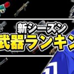 新シーズンの『最強武器ランキング』紹介＆解説！【フォートナイト/Fortnite】