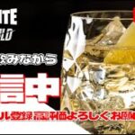 【ソロ配信】今日は酒飲みながらソロ配信してます♪【Fortnite/ゼロビルド】