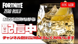 【ソロ配信】今日は酒飲みながらソロ配信してます♪【Fortnite/ゼロビルド】