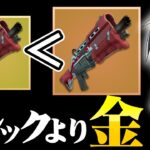 タクショは”金武器”を優先してもってください【フォートナイト/Fortnite】