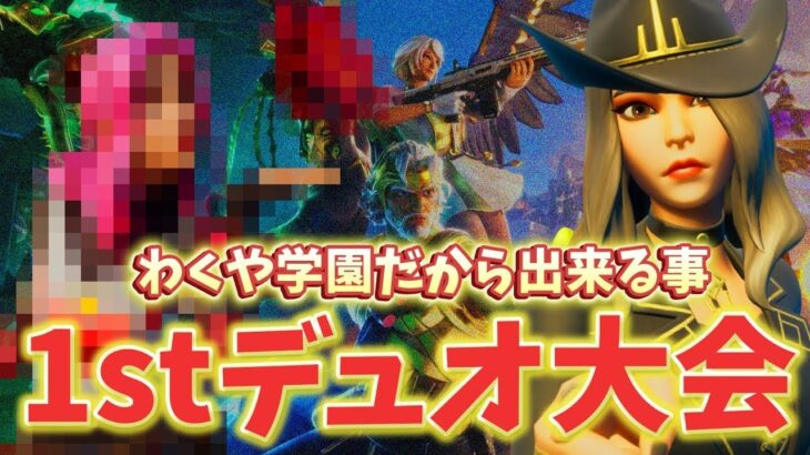 【わくや学園】皆仲良し！第６回ファーストデュオ大会！応援するぞー！【フォートナイト/Fortnite】