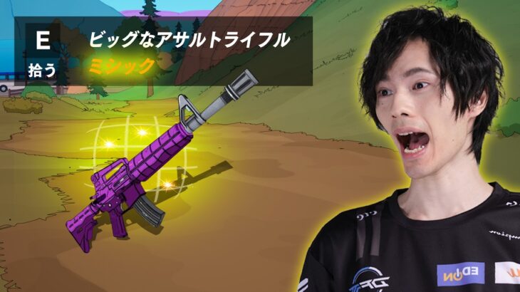 アプデで新武器『ビッグなアサルトライフル』がやってきた！【フォートナイト/Fortnite】