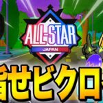 【プロアマ】日本最強の男とのタッグでビクロイを目指す！【フォートナイト/Fortnite】