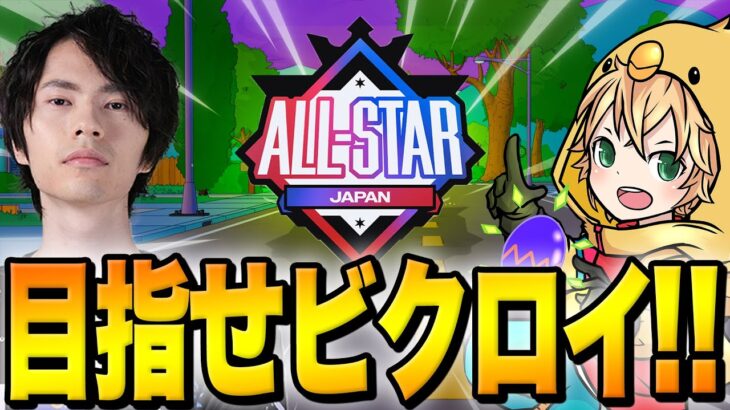 【プロアマ】日本最強の男とのタッグでビクロイを目指す！【フォートナイト/Fortnite】