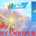 【フォートナイト】新シーズン環境にまだ慣れないけど…デュオでビクロイ達成！ビルド復帰戦＆ビクロイ傘ゲット【Fortnite Victory Umbrella】