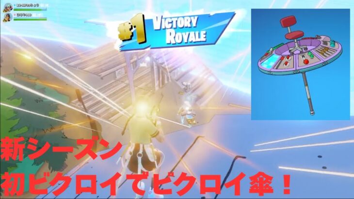【フォートナイト】新シーズン環境にまだ慣れないけど…デュオでビクロイ達成！ビルド復帰戦＆ビクロイ傘ゲット【Fortnite Victory Umbrella】