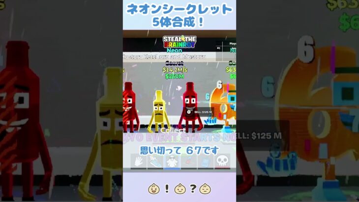 【Fortnite/ブレインロット】ネオンのシークレット5体合成してみた！