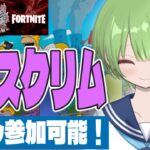 【Fortnite】KCスクリム👑通常カスタムデュオ・スクワッド🍵実況頑張ります！