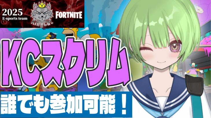 【Fortnite】KCスクリム👑通常カスタムデュオ・スクワッド🍵実況頑張ります！