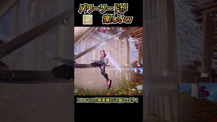 パワーソードが楽しすぎるww【フォートナイト/Fortnite】#shorts