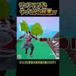今シーズンのランクマッチをやってみた結果ｗｗ【フォートナイト/Fortnite】#shorts