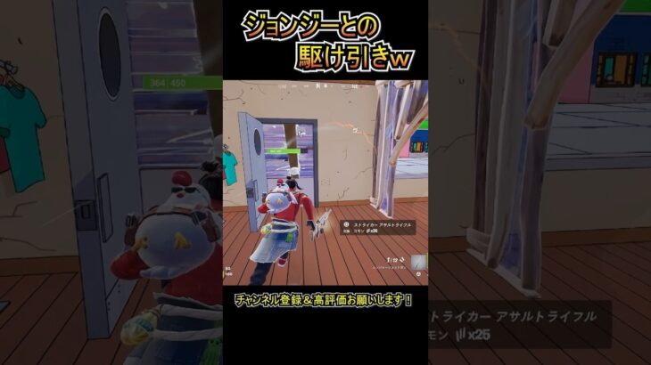 ジョンジーとの駆け引きｗｗ【フォートナイト/Fortnite】#shorts