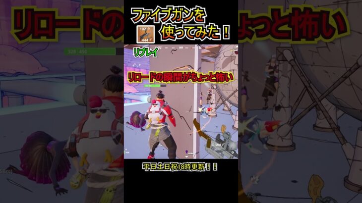 新武器のファイブガンを使ってみた！！【フォートナイト/Fortnite】#shorts