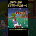 バグシーズン、珍プレー好プレー！！【フォートナイト/Fortnite】#shorts