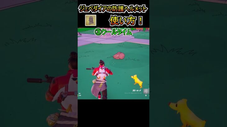 【新アイテム】ヘッショを防げる！「ジェベダイアの防護ヘルメット」の使い方！！【フォートナイト/Fortnite】#shorts