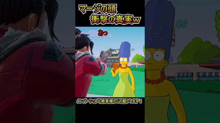 マージの頭について衝撃の事実が判明したｗｗ【フォートナイト/Fortnite】#shorts