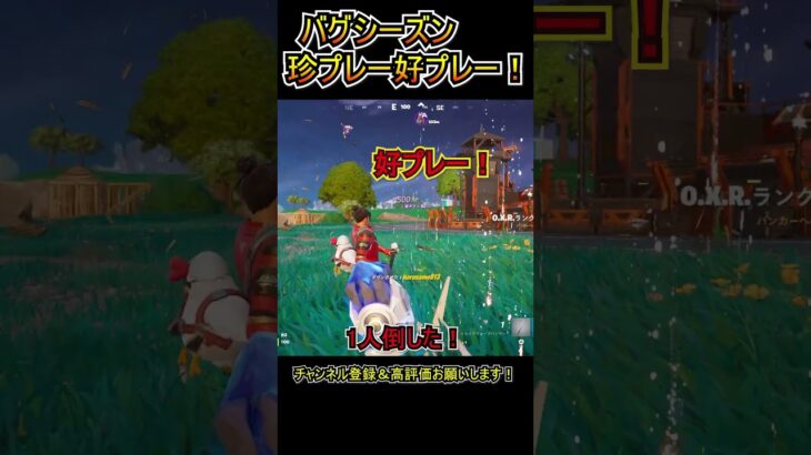 バグシーズン、珍プレー好プレー!!【フォートナイト/Fortnite】#shorts