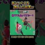 新しいペット（バディ）を購入した結果ｗｗ【フォートナイト/Fortnite】#shorts