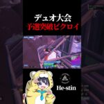 デュオ大会 予選突破ビクロイ【フォートナイト / Fortnite】#shorts  #lynx #リンクス #ひーすてぃん #リンクス