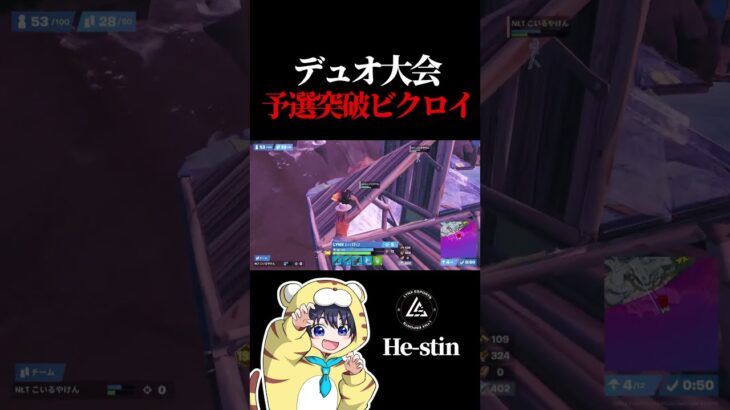 デュオ大会 予選突破ビクロイ【フォートナイト / Fortnite】#shorts  #lynx #リンクス #ひーすてぃん #リンクス
