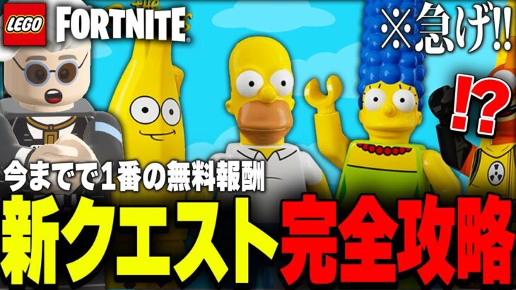 LEGO®に最高の無料報酬がやって来た！クエスト・入手方法完全攻略！【レゴフォートナイト/LEGO Fortnite】