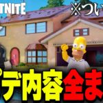 LEGO®にもシンプソンズコラボがやってきた！アプデ内容まとめ【レゴフォートナイト/LEGO Fortnite】