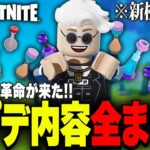 LEGO®に前代未聞のアプデがやってきた！アプデ内容全まとめ！【レゴフォートナイト/LEGO Fortnite】