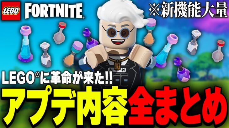 LEGO®に前代未聞のアプデがやってきた！アプデ内容全まとめ！【レゴフォートナイト/LEGO Fortnite】