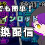 【フォートナイト】ブレインロット交換配信！！　#Live