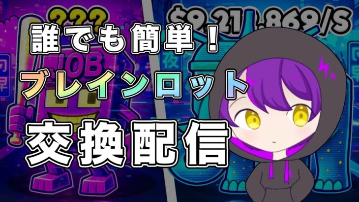 【フォートナイト】ブレインロット交換配信！！　#Live