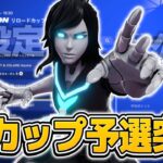 PSカップリロード予選突破！！新感度設定概要欄【フォートナイト/Fortnite】