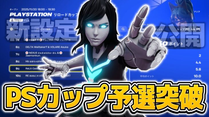 PSカップリロード予選突破！！新感度設定概要欄【フォートナイト/Fortnite】