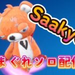 Ⅲ．Saakyの気まぐれソロ配信(フォートナイト)