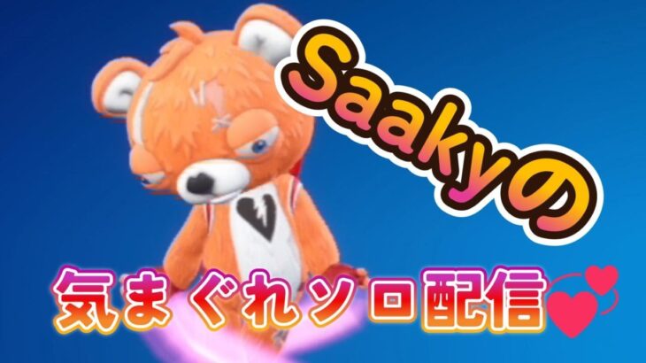 Ⅳ．Saakyの気まぐれソロ配信(フォートナイト)
