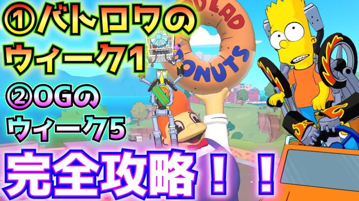 【c6ms2】①バトロワのウィーク1②OGのウィーク5クエスト完全攻略！！(クラスティ・バーガー、ラード・ラッド、レジェンド以上の武器、クアッドランチャー、その他)【フォートナイト/Fortnite】