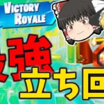 最強の立ち回り？【フォートナイト】デュオでビクロイ目指すよ！#fortnite #フォートナイト #ゆっくり実況